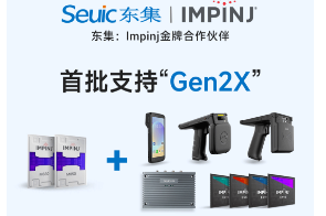 Impinj Gen2X新技術全球發布，東集RFID系列產品首批支持，賦能更多場景應用