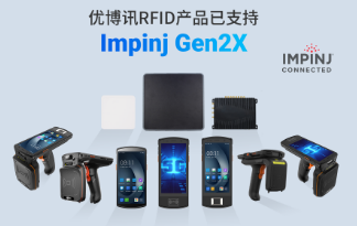 性能升級再突破！優博訊RFID產品已支持Impinj Gen2X