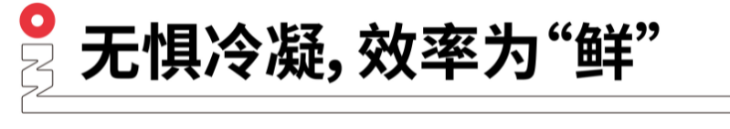 無懼冷凝，效率為鮮.png